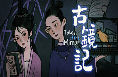 古镜记 / Tales of the Mirror 其他游戏STC下载