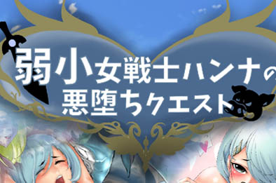 弱小女战士汉娜的堕落任务 全部游戏下载