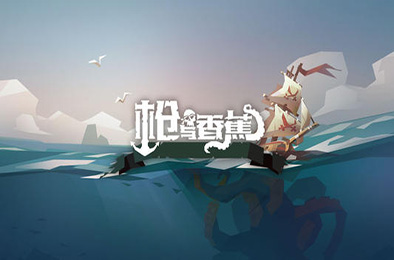 枪与香蕉 / Pirates Outlaws v2.60 策略战棋SLG下载