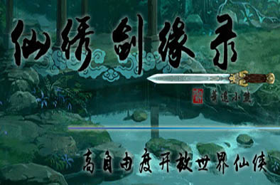 仙绣剑缘录 下载