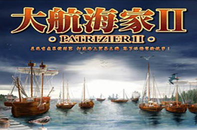 大航海家2中文豪华典藏版 下载