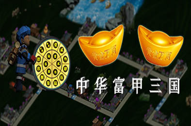 中华富甲三国 全部游戏下载