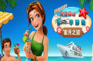 美味餐厅9：艾米莉的蜜月之旅 模拟经营SIM下载