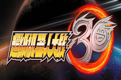 超级机器人大战30 / Super Robot Wars 30 v1.3.0.3 模拟经营SIM下载