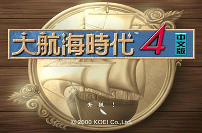 大航海时代4 下载