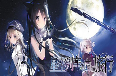 星空列车与白的旅行（完整正式版） 冒险解谜AVG下载