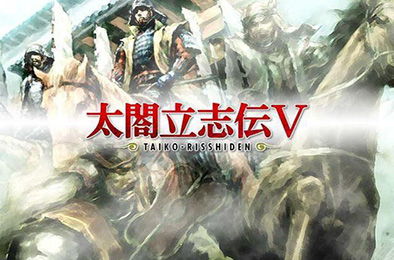 太阁立志传5 下载
