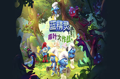 蓝精灵:毒叶大作战 下载
