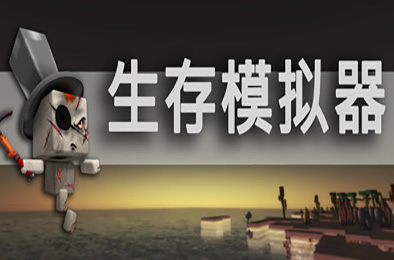 生存模拟器 / Survival Simulator 冒险解谜AVG下载