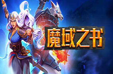 魔域之书 / Roguebook v1.10.15.3 策略战棋SLG下载
