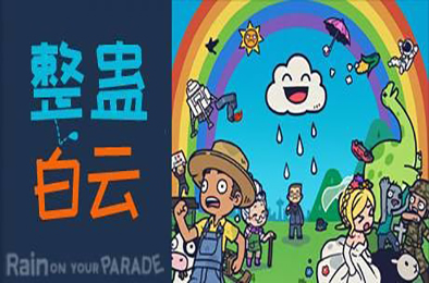 整蛊白云 / Rain on Your Parade 冒险解谜AVG下载
