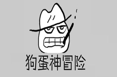 狗蛋神冒险：很傻很天真（需要麦克风-声控游戏） 休闲益智PUZ下载