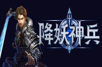降妖神兵 / Demon Warrior 角色扮演RPG下载