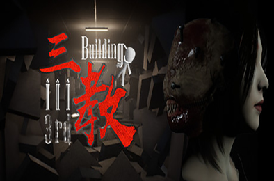 三教 / The 3rd Building（v0.6正式版+中文语音） 冒险解谜AVG下载