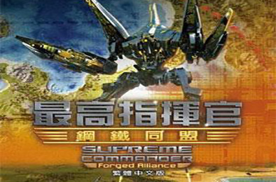 最高指挥官：钢铁同盟 / Supreme Commander: Forged Alliance 即时战略RTS下载