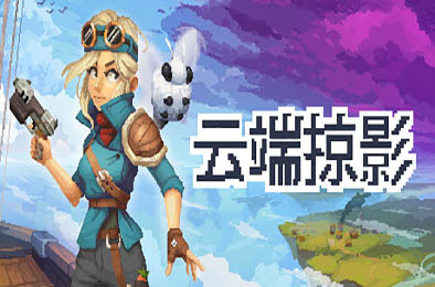 云端掠影 / Black Skylands  冒险解谜AVG下载