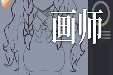 画师 角色扮演RPG下载
