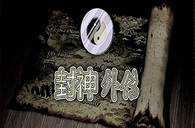 封神外传 v2.0 角色扮演RPG下载