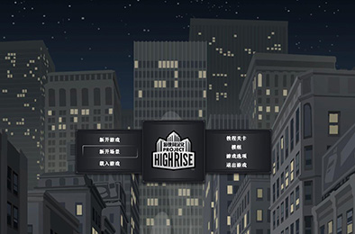 大厦管理者 / Project Highrise 模拟经营SIM下载