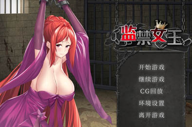 监禁女王 全部游戏下载