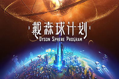 戴森球计划 / Dyson Sphere Program v0.9.27.15466 下载