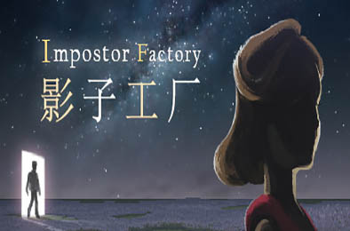 影子工厂 / Impostor Factory 冒险解谜AVG下载