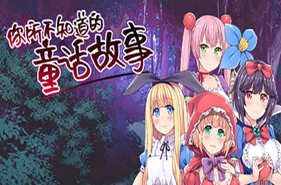 你所不知道的童话故事 角色扮演RPG下载