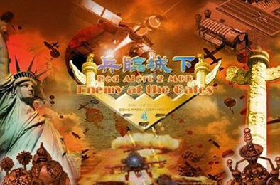 红色警戒2：兵临城下 / 红警2 即时战略RTS下载