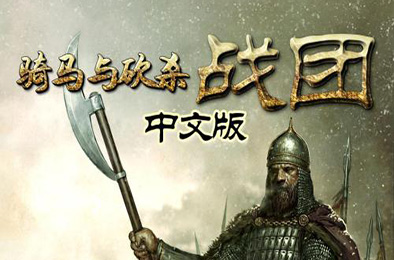 骑马与砍杀1战团 / Mount & Blade: Warband v2.064 角色扮演RPG下载