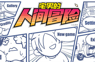 宅男的人间冒险 / Otaku's Adventure v1.3.0 其他游戏STC下载