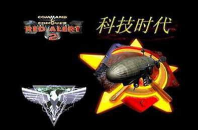 红色警戒2：科技时代 / 红警2 即时战略RTS下载
