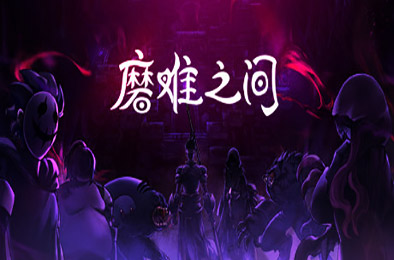 磨难之间 / SUFFERING 下载