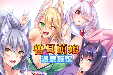 兽娘萌娘温泉旅馆 全部游戏下载