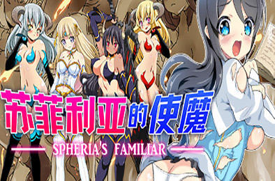 苏菲利亚的使魔（完全版） 角色扮演RPG下载