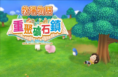 牧场物语:重聚矿石镇 下载