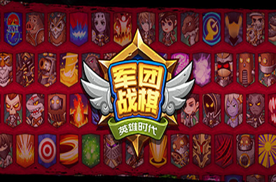 军团战棋 / Legion War v2.2.22 策略战棋SLG下载