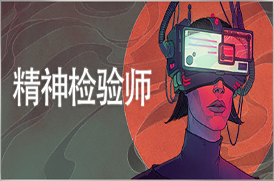精神检验师 / Mind Scanners 模拟经营SIM下载