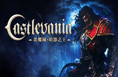 恶魔城：暗影之王 动作游戏ACT下载