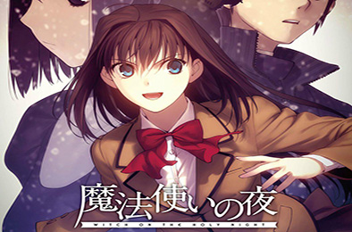 魔法使之夜MAHOTSUKAI NO YORU 全部游戏下载
