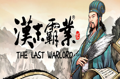 三国志：汉末霸业 全DLC 已更新 策略战棋SLG下载