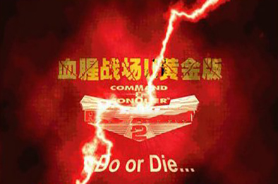 红色警戒2：血腥战场 / 红警2 即时战略RTS下载