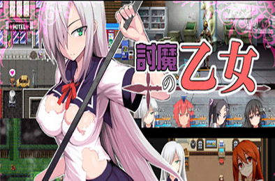 降魔的乙女 下载