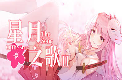 星月之歌2 下载