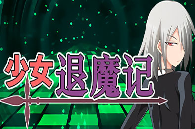 少女退魔记  角色扮演RPG下载