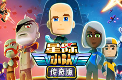 星际小队:传奇版 / Space Crew: Legendary Edition v15221 下载