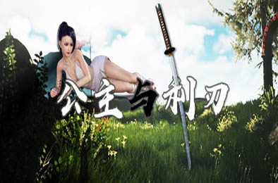 公主与利刃 角色扮演RPG下载