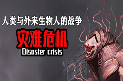 灾难危机 / Disaster crisis  冒险解谜AVG下载