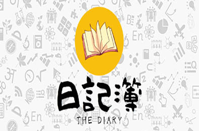 日记簿 / THE 下载