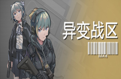 异变战区 / E.E.R.I.E 其他游戏STC下载