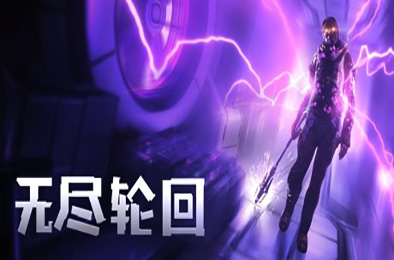 无尽轮回增强版 / The Persistence 动作游戏ACT下载